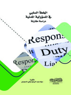 cover image of الخطأ السلبي في المسؤولية المدنية : دراسة مقارنة
